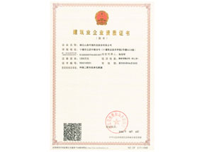 建築業企業資質證書：環保工程專業承包貳級
